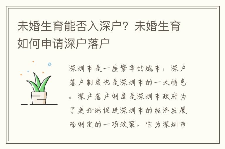 未婚生育能否入深戶(hù)？未婚生育如何申請(qǐng)深戶(hù)落戶(hù)
