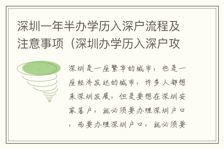 深圳一年半辦學(xué)歷入深戶流程及注意事項（深圳辦學(xué)歷入深戶攻略）