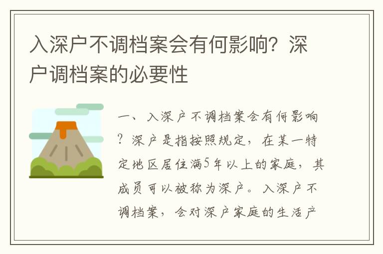 入深戶不調檔案會有何影響？深戶調檔案的必要性