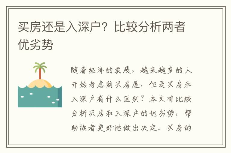 買房還是入深戶？比較分析兩者優(yōu)劣勢