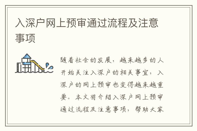 入深戶網(wǎng)上預(yù)審?fù)ㄟ^流程及注意事項(xiàng)