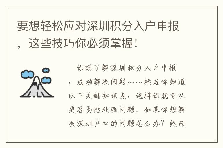 要想輕松應(yīng)對(duì)深圳積分入戶申報(bào)，這些技巧你必須掌握！