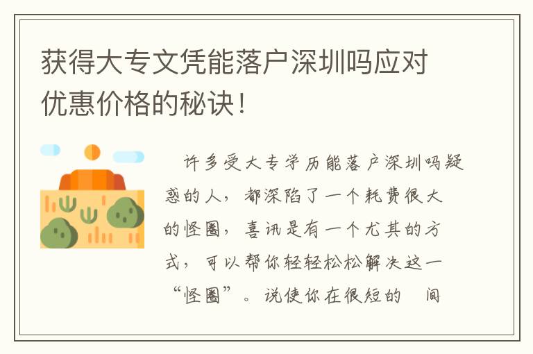 獲得大專文憑能落戶深圳嗎應對優惠價格的秘訣！