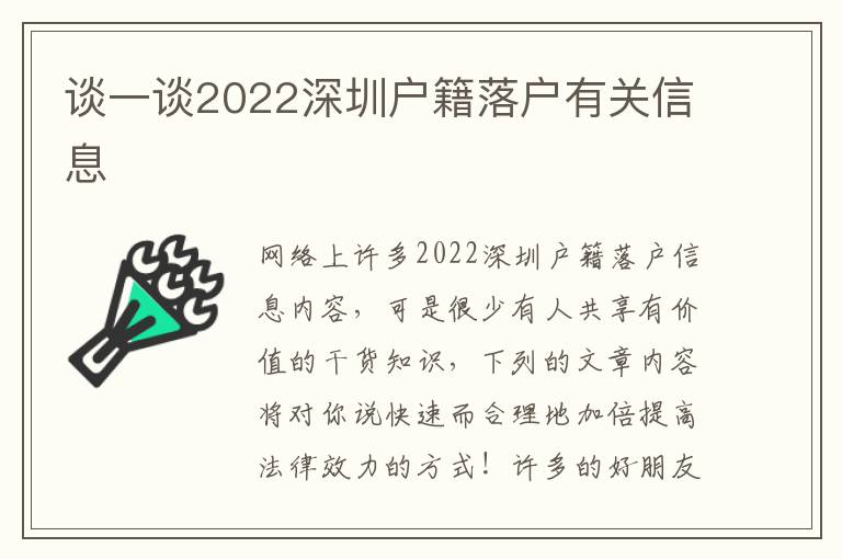談一談2022深圳戶籍落戶有關(guān)信息