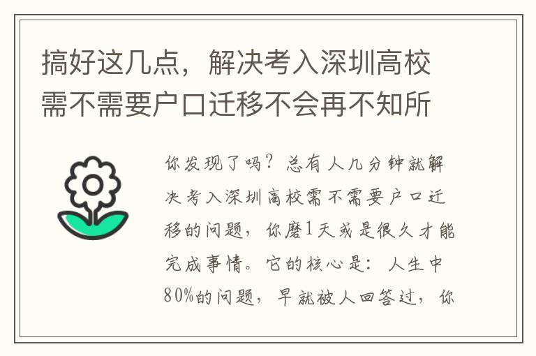 搞好這幾點，解決考入深圳高校需不需要戶口遷移不會再不知所措