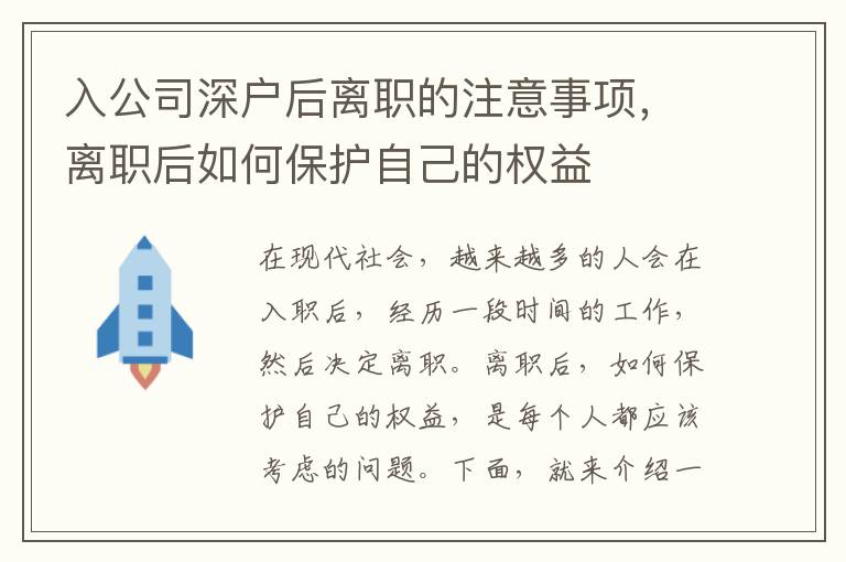 入公司深戶后離職的注意事項(xiàng)，離職后如何保護(hù)自己的權(quán)益