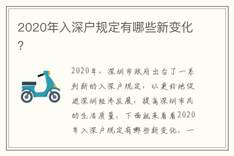2020年入深戶規(guī)定有哪些新變化？