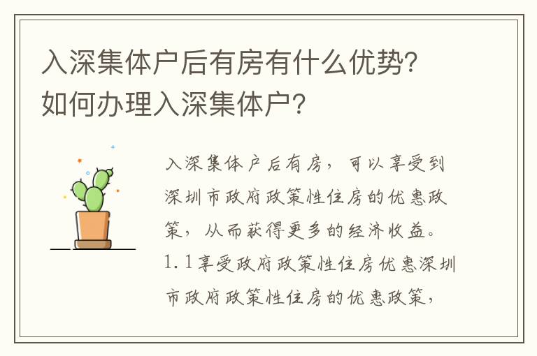 入深集體戶后有房有什么優勢？如何辦理入深集體戶？