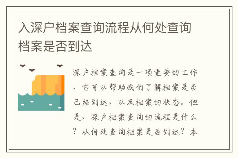 入深戶檔案查詢流程從何處查詢檔案是否到達(dá)
