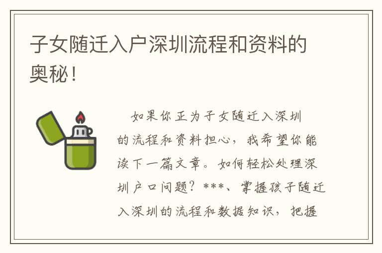 子女隨遷入戶(hù)深圳流程和資料的奧秘！