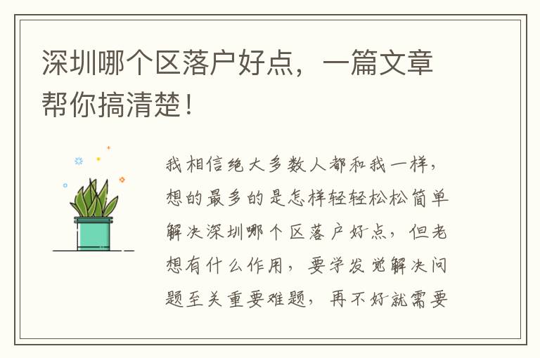 深圳哪個(gè)區(qū)落戶好點(diǎn)，一篇文章幫你搞清楚！