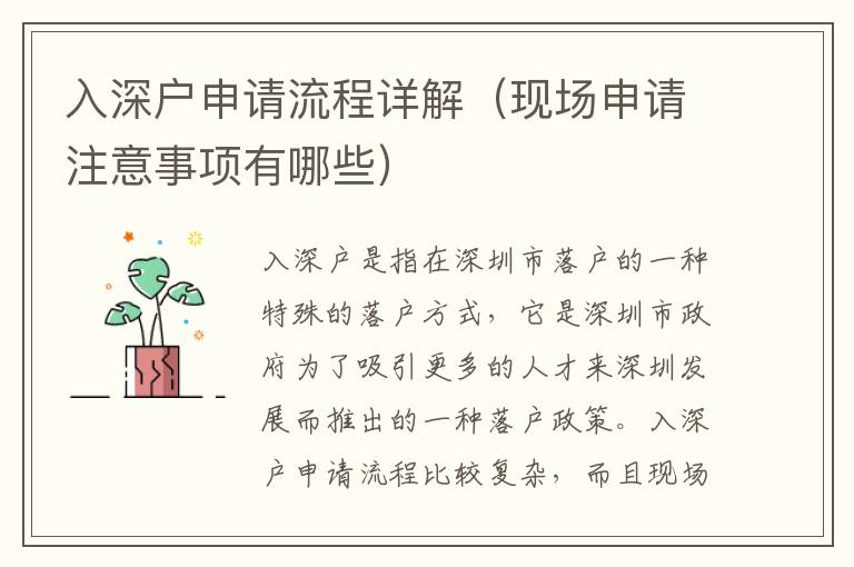 入深戶申請流程詳解（現(xiàn)場申請注意事項有哪些）