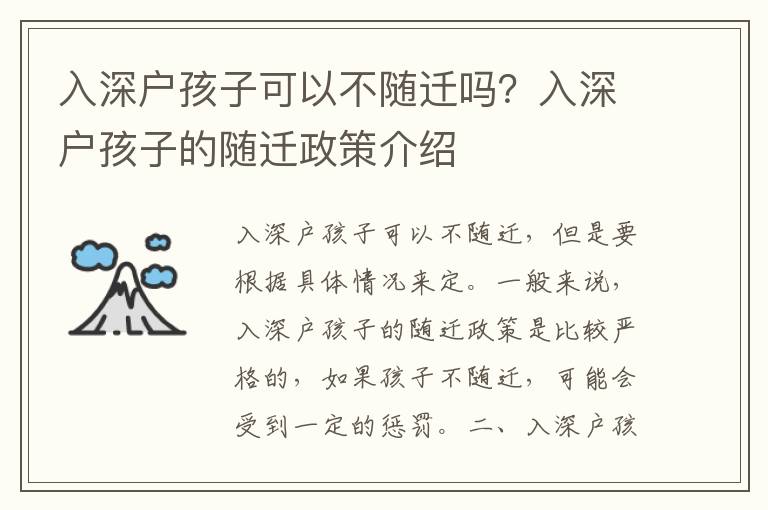 入深戶孩子可以不隨遷嗎？入深戶孩子的隨遷政策介紹