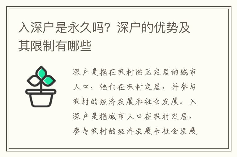 入深戶是永久嗎？深戶的優(yōu)勢(shì)及其限制有哪些