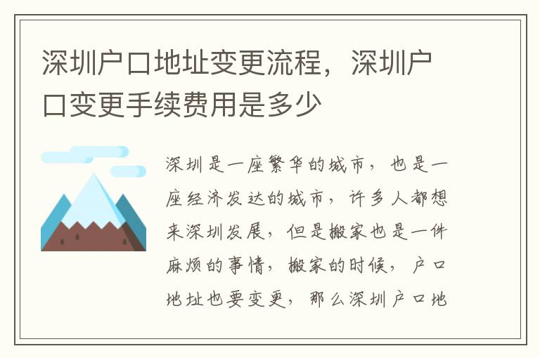 深圳戶口地址變更流程，深圳戶口變更手續(xù)費(fèi)用是多少