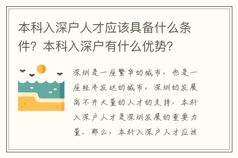 本科入深戶人才應該具備什么條件？本科入深戶有什么優勢？