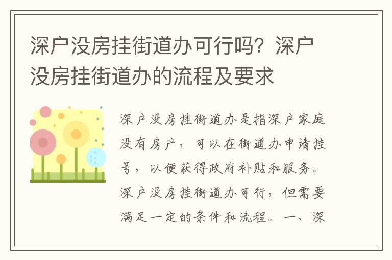 深戶沒房掛街道辦可行嗎？深戶沒房掛街道辦的流程及要求