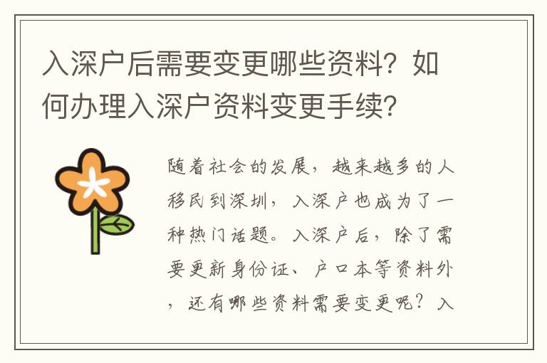 入深戶后需要變更哪些資料？如何辦理入深戶資料變更手續？