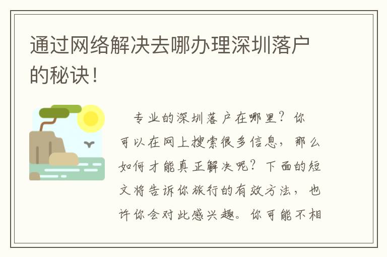 通過網絡解決去哪辦理深圳落戶的秘訣！