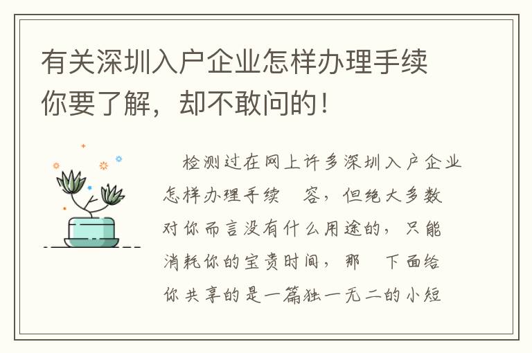有關(guān)深圳入戶企業(yè)怎樣辦理手續(xù)你要了解，卻不敢問的！