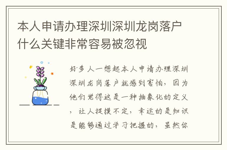 本人申請(qǐng)辦理深圳深圳龍崗落戶什么關(guān)鍵非常容易被忽視