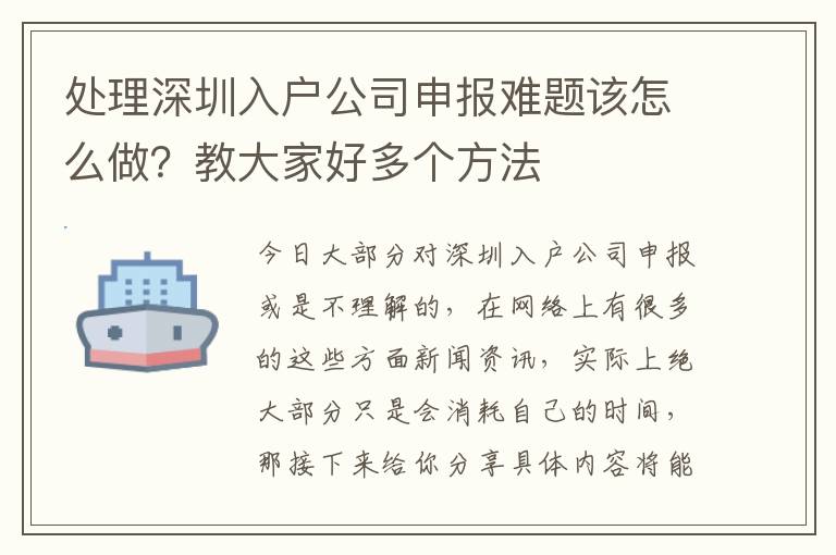 處理深圳入戶公司申報(bào)難題該怎么做？教大家好多個(gè)方法