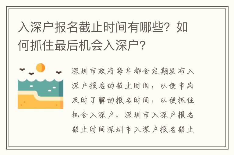 入深戶報(bào)名截止時間有哪些？如何抓住最后機(jī)會入深戶？