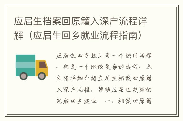 應(yīng)屆生檔案回原籍入深戶流程詳解（應(yīng)屆生回鄉(xiāng)就業(yè)流程指南）