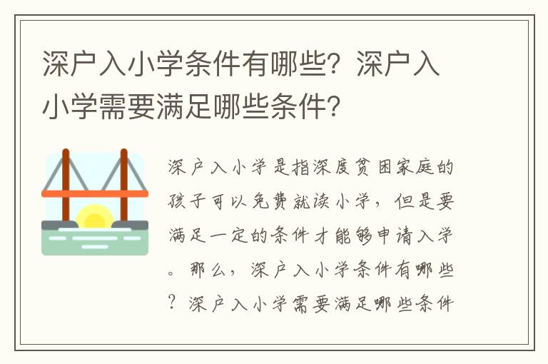深戶(hù)入小學(xué)條件有哪些？深戶(hù)入小學(xué)需要滿(mǎn)足哪些條件？