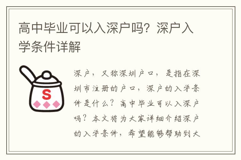 高中畢業可以入深戶嗎？深戶入學條件詳解