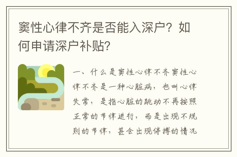 竇性心律不齊是否能入深戶？如何申請深戶補貼？