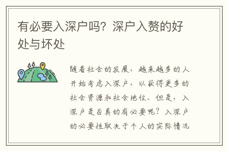 有必要入深戶嗎？深戶入贅的好處與壞處