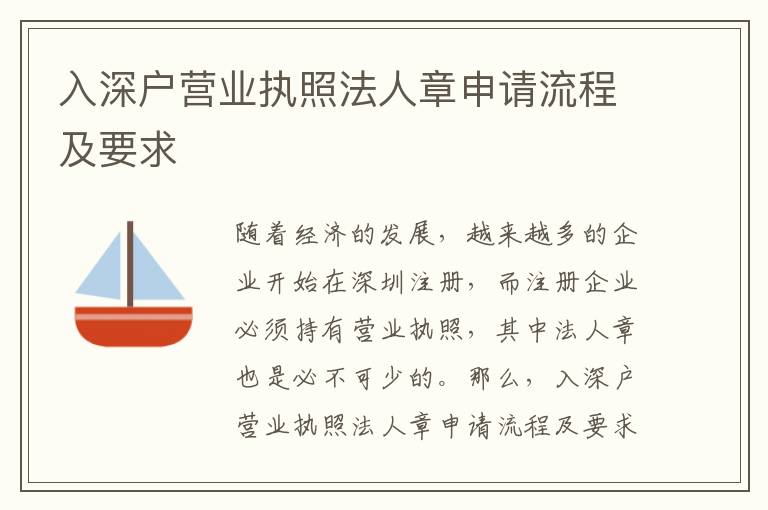 入深戶營(yíng)業(yè)執(zhí)照法人章申請(qǐng)流程及要求