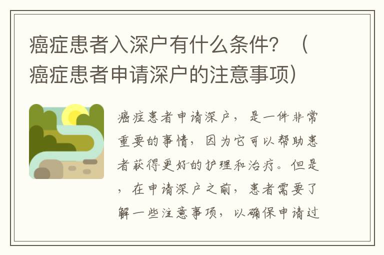 癌癥患者入深戶有什么條件？（癌癥患者申請(qǐng)深戶的注意事項(xiàng)）