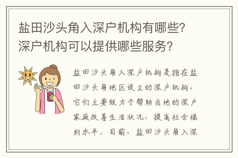 鹽田沙頭角入深戶機(jī)構(gòu)有哪些？深戶機(jī)構(gòu)可以提供哪些服務(wù)？