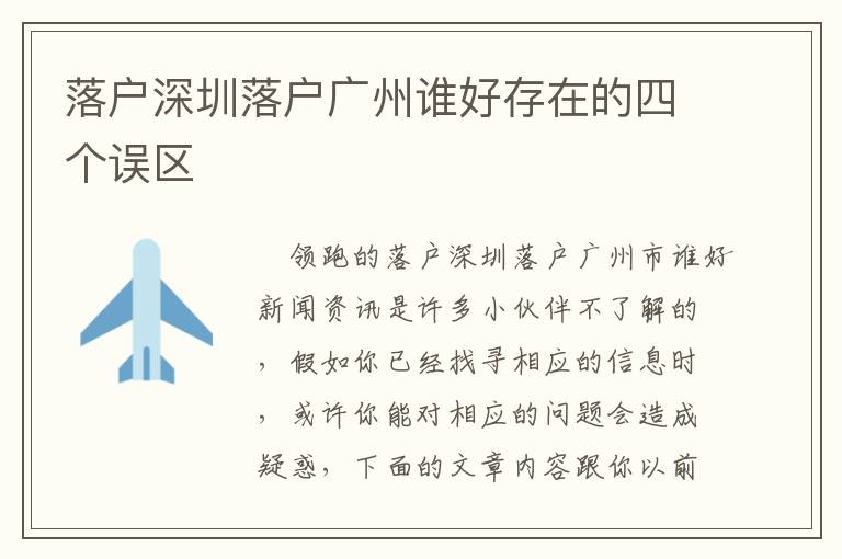 落戶深圳落戶廣州誰好存在的四個誤區(qū)