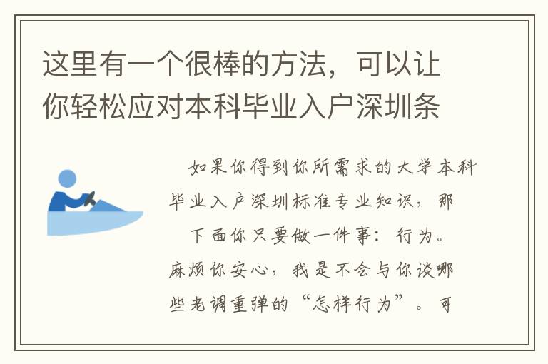 這里有一個很棒的方法，可以讓你輕松應對本科畢業入戶深圳條件！