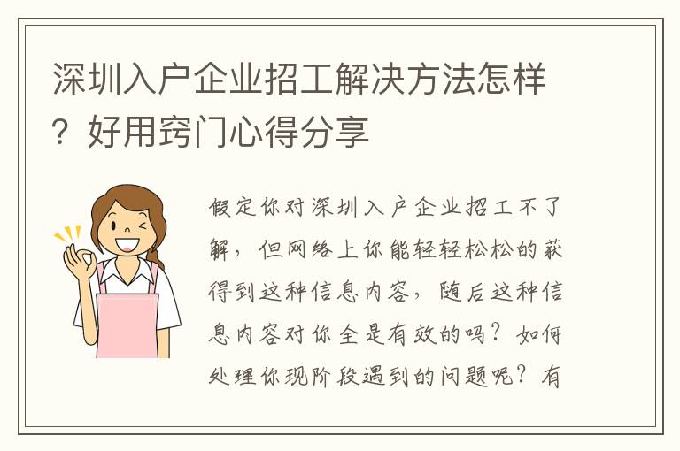 深圳入戶企業(yè)招工解決方法怎樣？好用竅門心得分享