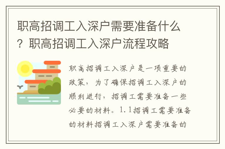 職高招調(diào)工入深戶需要準(zhǔn)備什么？職高招調(diào)工入深戶流程攻略