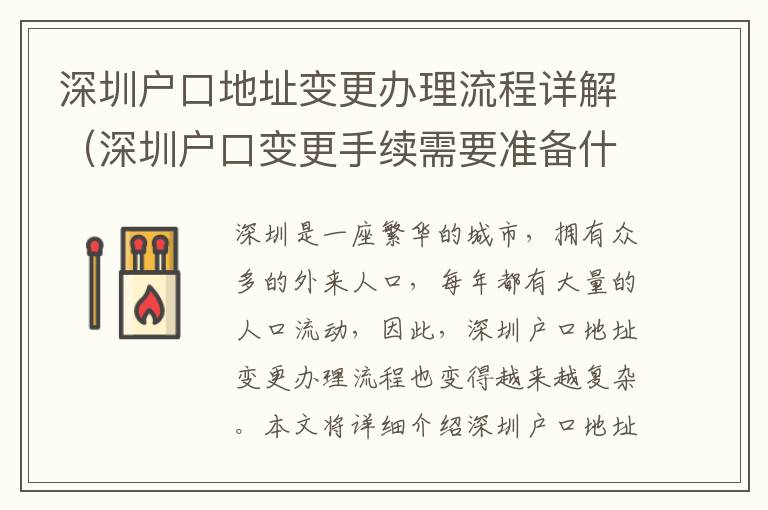 深圳戶口地址變更辦理流程詳解（深圳戶口變更手續(xù)需要準(zhǔn)備什么）