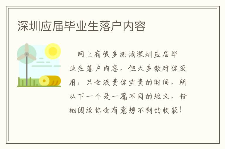 深圳應屆畢業(yè)生落戶內(nèi)容