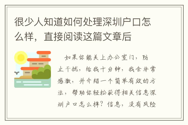很少人知道如何處理深圳戶口怎么樣，直接閱讀這篇文章后