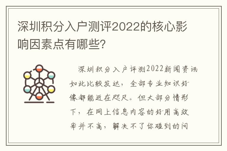 深圳積分入戶測評2022的核心影響因素點(diǎn)有哪些？