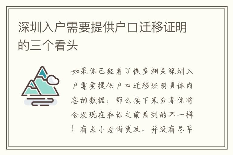 深圳入戶需要提供戶口遷移證明的三個(gè)看頭