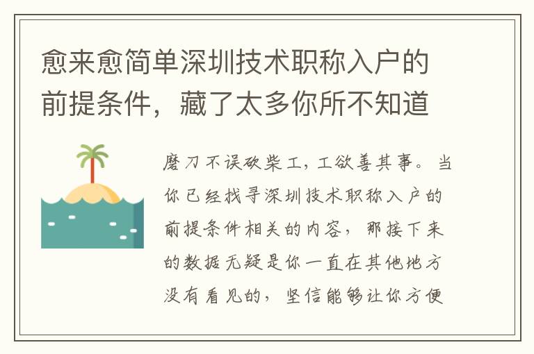 愈來(lái)愈簡(jiǎn)單深圳技術(shù)職稱入戶的前提條件，藏了太多你所不知道的意外驚喜！