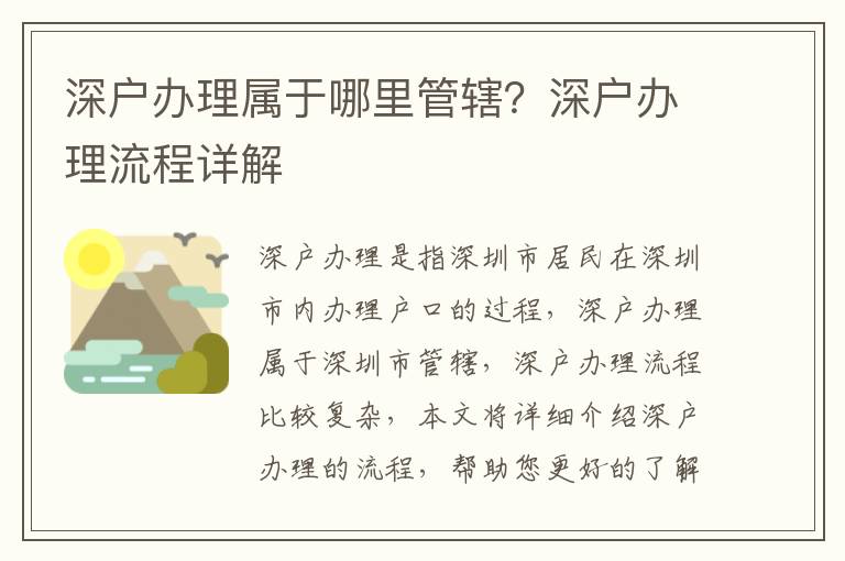 深戶辦理屬于哪里管轄？深戶辦理流程詳解