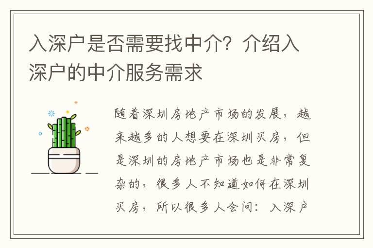 入深戶是否需要找中介？介紹入深戶的中介服務需求