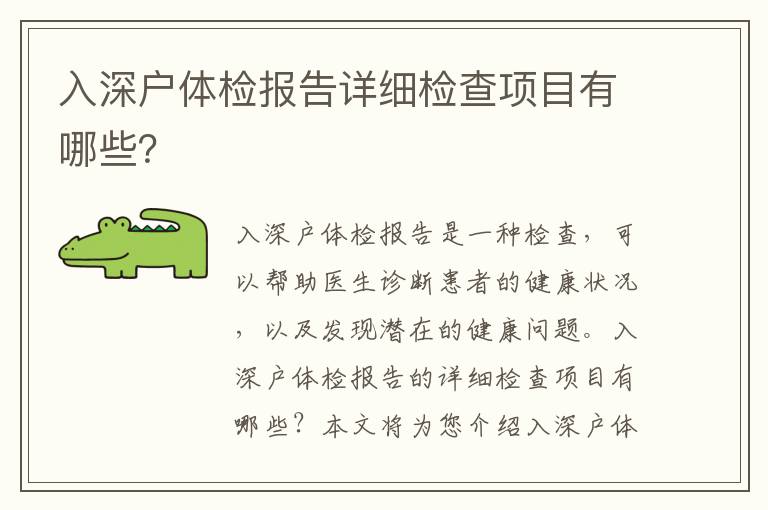 入深戶體檢報告詳細檢查項目有哪些？