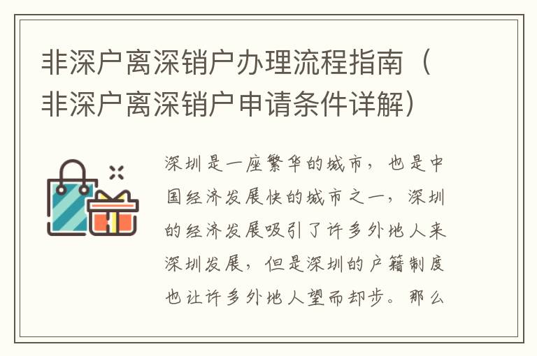 非深戶離深銷戶辦理流程指南（非深戶離深銷戶申請(qǐng)條件詳解）