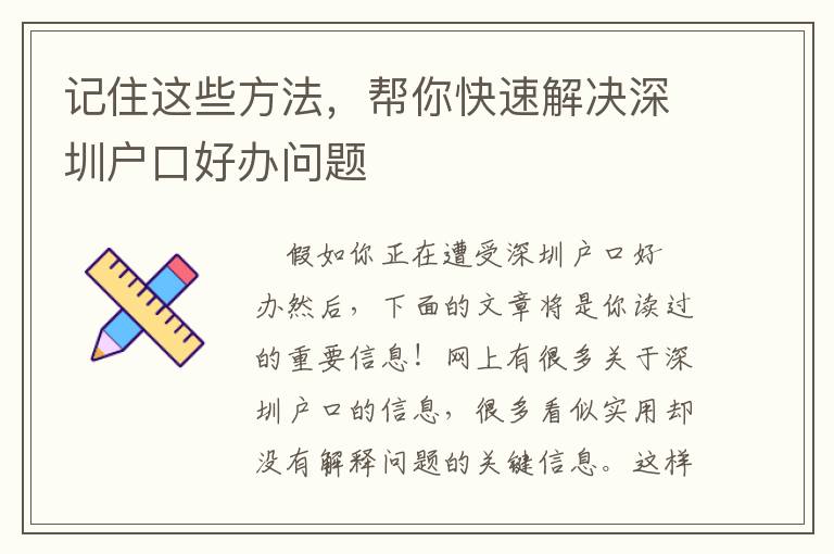 記住這些方法，幫你快速解決深圳戶口好辦問題